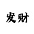 大发单期计划